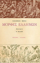 Μορφές Ελλήνων, Δοκίμια Μορφές Ελλήνων, Δοκίμια
