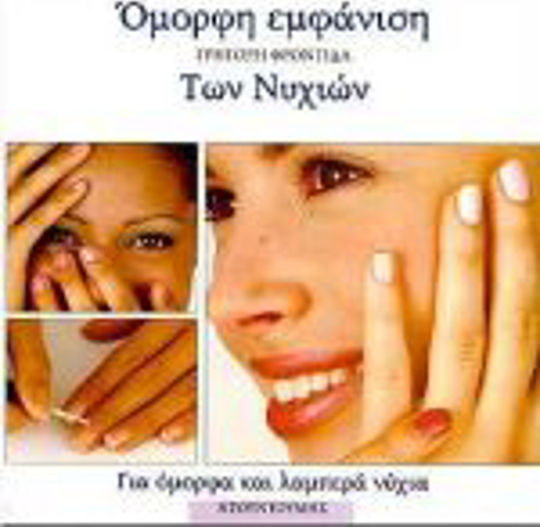 Γρήγορη φροντίδα των νυχιών Γρήγορη φροντίδα των νυχιών