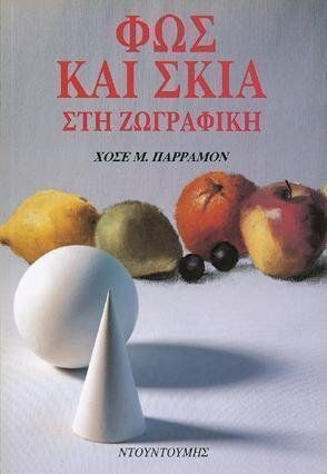 Πώς να σχεδιάζετε, Perspectiva istorică, materiale și unelte, tehnici și proces, teorie și practică a artei desenului Πώς να σχεδιάζετε, Perspectiva istorică, materiale și unelte, tehnici și proces, teorie și practică a artei desenului