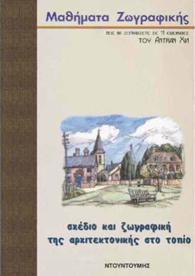 Σχέδιο και ζωγραφική της αρχιτεκτονικής στο τοπίο