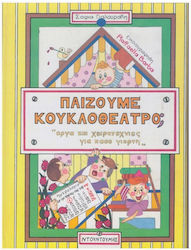 Παίζουμε κουκλοθέατρο;