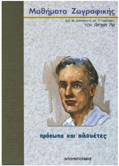 Σχέδιο και ζωγραφική. Πρόσωπα και σιλουέτες
