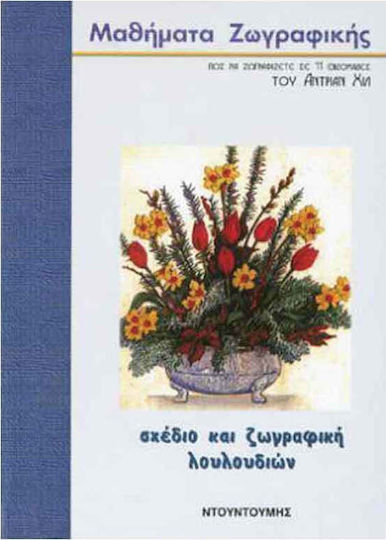 Το σχέδιο και η ζωγραφική των λουλουδιών Το σχέδιο και η ζωγραφική των λουλουδιών