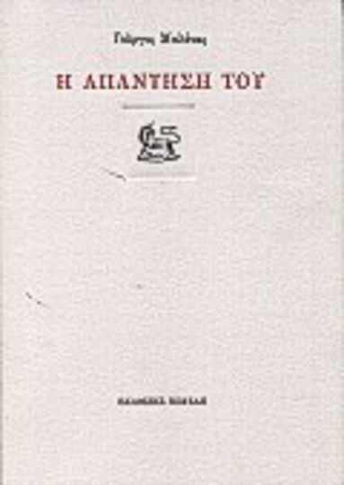 Η απάντησή του Η απάντησή του