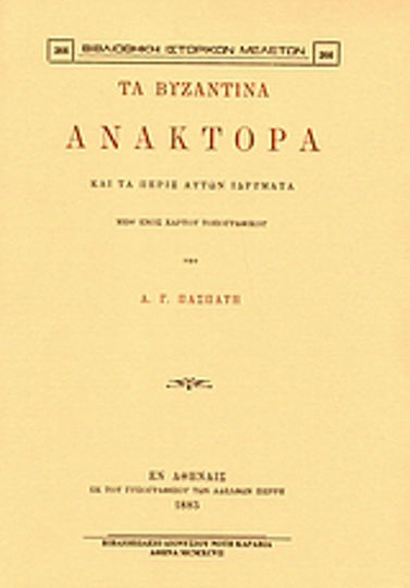 Τα βυζαντινά ανάκτορα και τα πέριξ αυτών ιδρύματα, Μεθ' ενός χάρτου τοπογραφικού