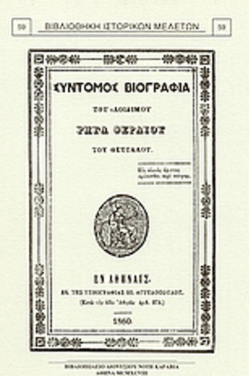 Σύντομος βιογραφία του αοιδίμου Ρήγα Φεραίου του Θετταλού