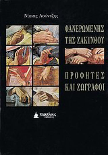 Φανερωμένης της Ζακύνθου προφήτες και ζωγράφοι