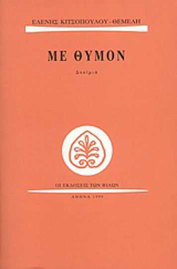 Με θυμόν, Δοκίμια Με θυμόν, Δοκίμια