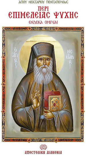 Περί επιμελείας ψυχής, Ένδεκα ομιλίαι