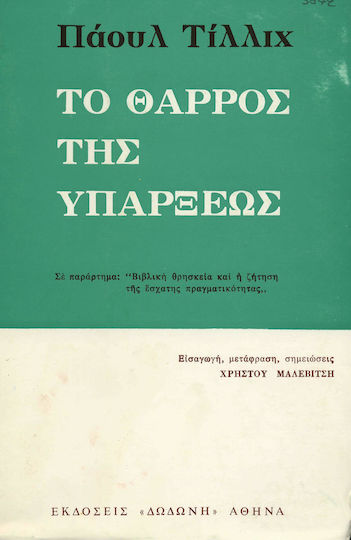 Το θάρρος της υπάρξεως