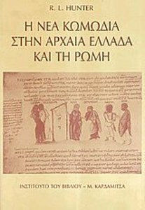 Η νέα κωμωδία στην αρχαία Ελλάδα και τη Ρώμη