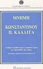 Μνήμη Κωνσταντίνου Π. Καλλιγά