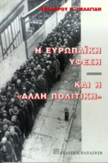 Η ευρωπαϊκή ύφεση και η άλλη πολιτική Η ευρωπαϊκή ύφεση και η άλλη πολιτική