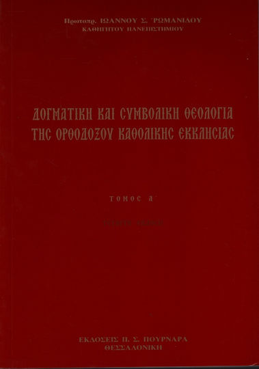 Δογματική και συμβολική θεολογία της ορθοδόξου καθολικής εκκλησίας