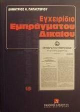 Εγχειρίδιο εμπράγματου δικαίου Εγχειρίδιο εμπράγματου δικαίου