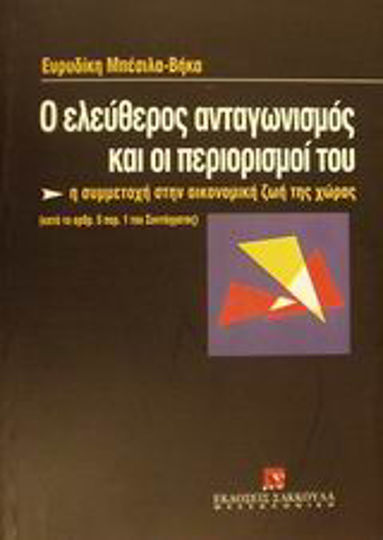 Ο ελεύθερος ανταγωνισμός και οι περιορισμοί του, Η συμμετοχή στην οικονομική ζωή της χώρας κατά το άρθρ. 5 παρ. 1 του συντάγματος