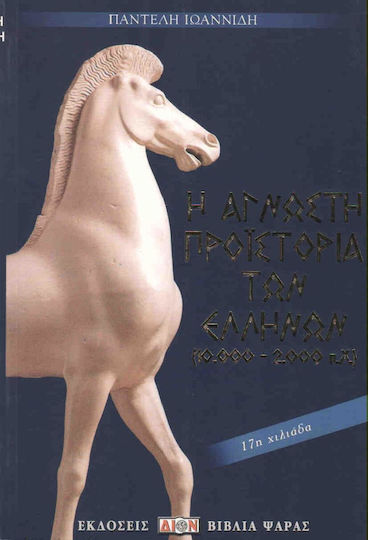 Η άγνωστη προϊστορία των Ελλήνων, ( 10.000-2.000 BC )