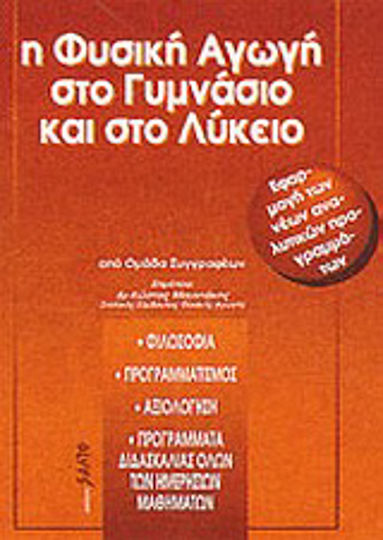 Η Φυσική Αγωγή στο Γυμνάσιο και το Λύκειο, Philosophy, Planning, Assessment, Teaching Plans for all Daily Courses