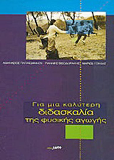 Για μια Καλύτερη Διδασκαλία της Φυσικής Αγωγής