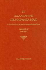 Η Παλαιότερη Πεζογραφία μας