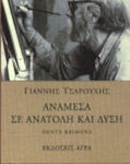 Ανάμεσα σε Ανατολή και Δύση, Five Texts