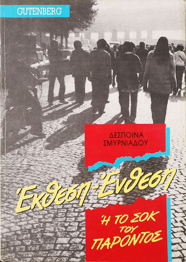 Έκθεση-ένθεση ή Το σοκ του παρόντος Έκθεση-ένθεση ή Το σοκ του παρόντος