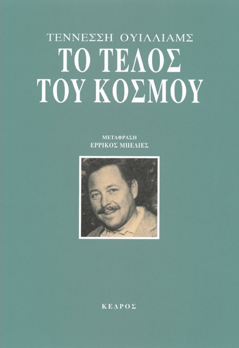 Το τέλος του κόσμου tennessee williams skroutz gr