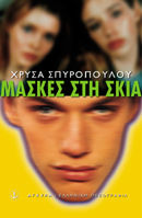 Μάσκες στη Σκιά Μάσκες στη Σκιά