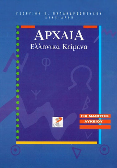 Αρχαία ελληνικά κείμενα Γ΄ λυκείου Αρχαία ελληνικά κείμενα Γ΄ λυκείου