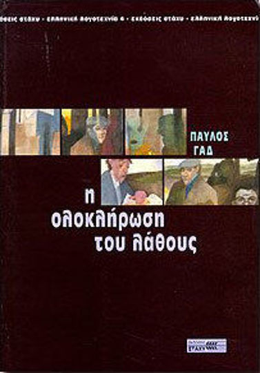 Η Ολοκλήρωση του Λάθους