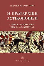Η πρωταρχική αστικοποίηση Η πρωταρχική αστικοποίηση