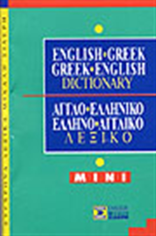 EnglishGreek, GreekEnglish Dictionary, Mini Άγγελος Τσακανίκας