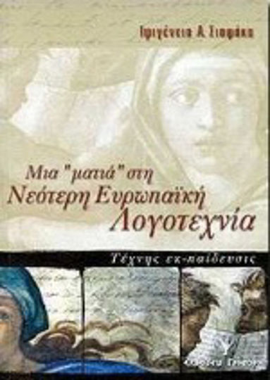 Μια Ματιά στη Νεότερη Ευρωπαϊκή Λογοτεχνία, Art Education: Poetry