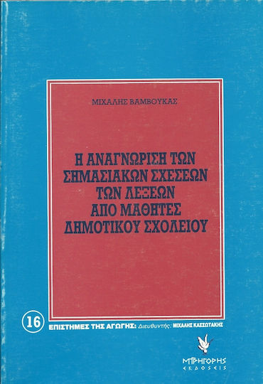 Η αναγνώριση των σημασιακών σχέσεων των λέξεων από μαθητές δημοτικού σχολείου