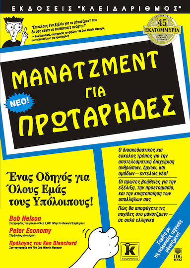 Μάνατζμεντ για πρωτάρηδες