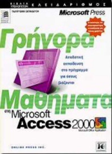 Γρήγορα μαθήματα στη Microsoft Access 2000