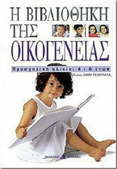 Η βιβλιοθήκη της οικογένειας Η βιβλιοθήκη της οικογένειας
