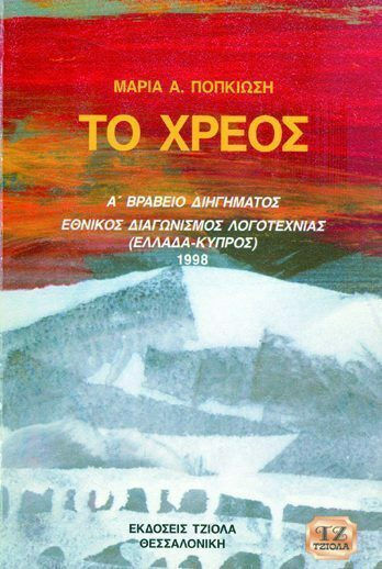 Το Χρέος Το Χρέος