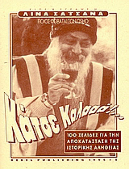 Κάτσε καλά!, Ποιος φοβάται τον Osho; 100 σελίδες για την αποκατάσταση της ιστορικής αλήθειας