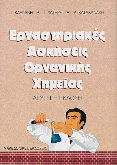 Εργαστηριακές ασκήσεις οργανικής χημείας Εργαστηριακές ασκήσεις οργανικής χημείας