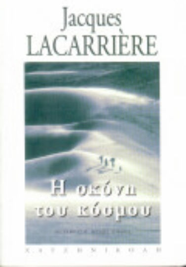 Η Σκόνη του Κόσμου