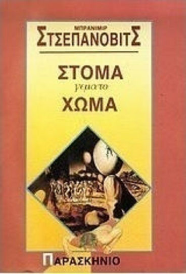 Στόμα Γεμάτο Χώμα