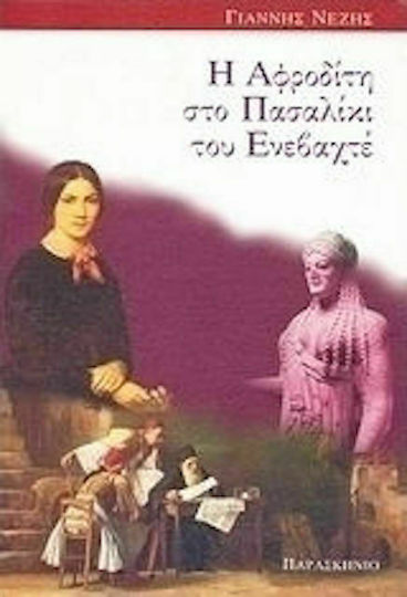 Η Αφροδίτη στο Πασαλίκι του Ενεβαχτέ