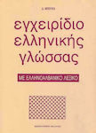 Εγχειρίδιο ελληνικής γλώσσας, With Greek-Albanian dictionary