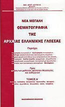 Νέα μεγάλη θεματογραφία της αρχαίας ελληνικής γλώσσας, Aischines, Andokides, Antiphon, Aristoteles, Dinarchos, Demades, Demosthenes, Thukydides, Isaos, Isokrates