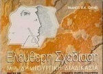 Ελεύθερη σχεδίαση Ελεύθερη σχεδίαση