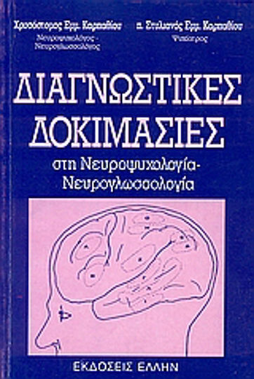Διαγνωστικές δοκιμασίες στη νευροψυχολογία - νευρογλωσσολογία Διαγνωστικές δοκιμασίες στη νευροψυχολογία - νευρογλωσσολογία
