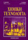 Χημική τεχνολογία