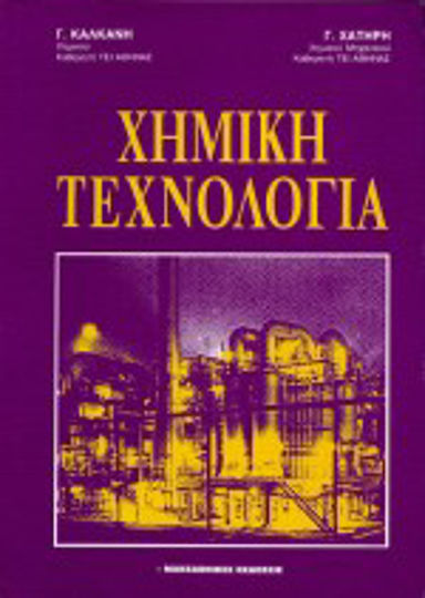 Χημική τεχνολογία Χημική τεχνολογία