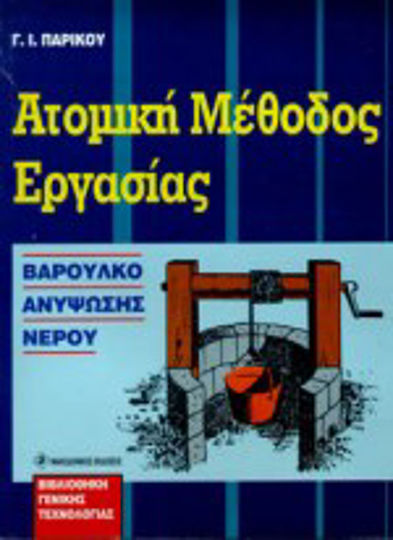 Ατομική μέθοδος εργασίας Ατομική μέθοδος εργασίας